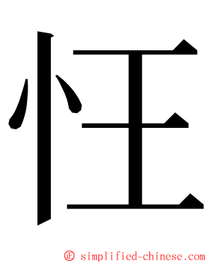 忹 ming font