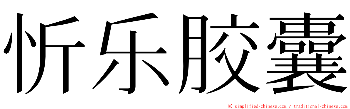 忻乐胶囊 ming font