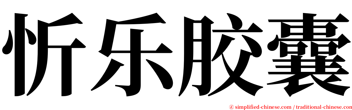 忻乐胶囊 serif font