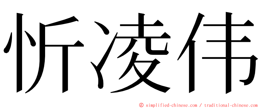 忻凌伟 ming font