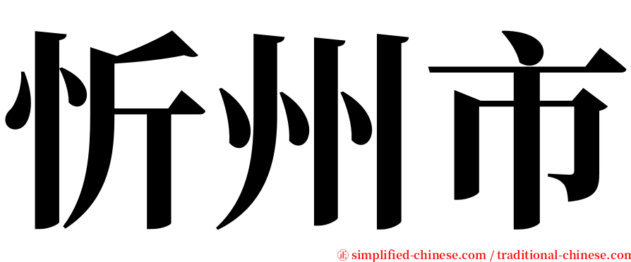 忻州市 serif font