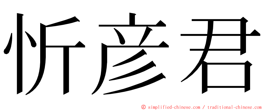 忻彦君 ming font