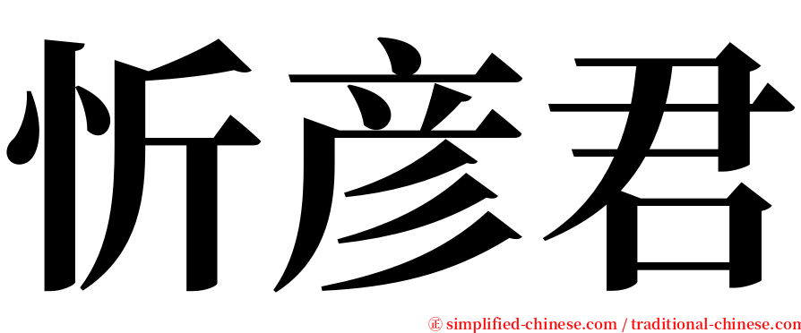 忻彦君 serif font