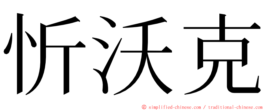 忻沃克 ming font