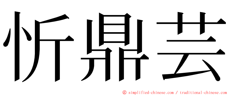 忻鼎芸 ming font