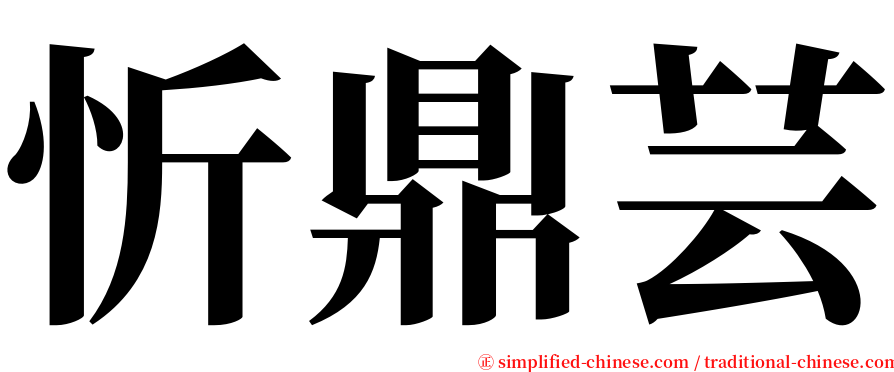 忻鼎芸 serif font