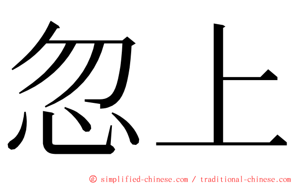 忽上 ming font