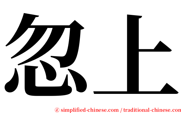 忽上 serif font