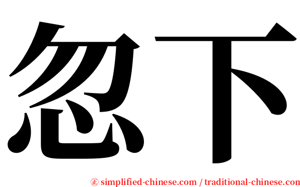 忽下 serif font