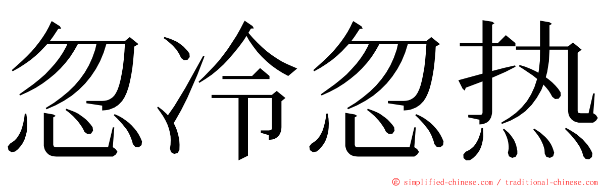 忽冷忽热 ming font