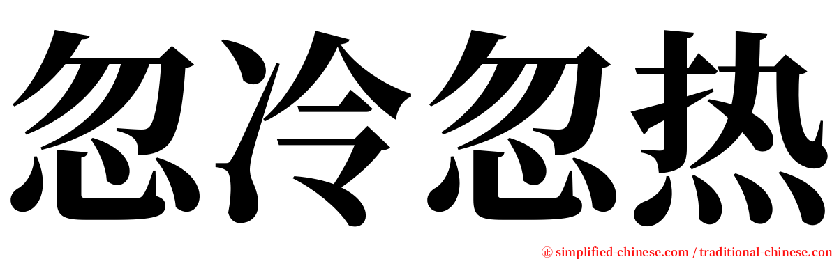 忽冷忽热 serif font