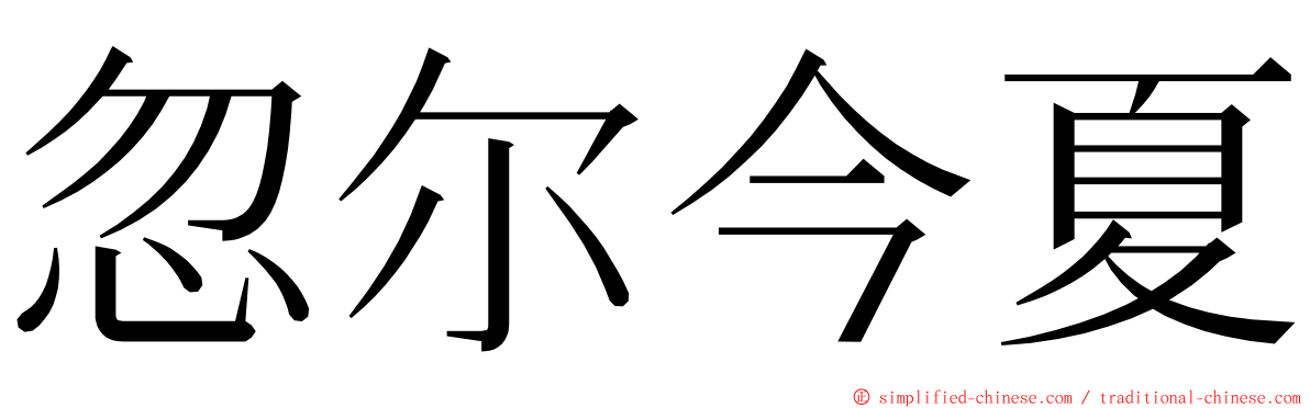 忽尔今夏 ming font