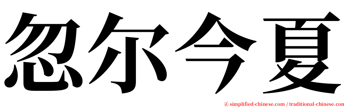 忽尔今夏 serif font