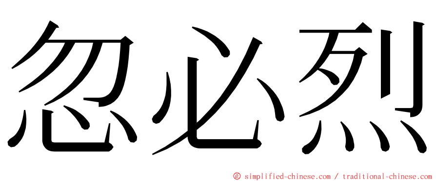 忽必烈 ming font