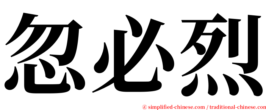 忽必烈 serif font