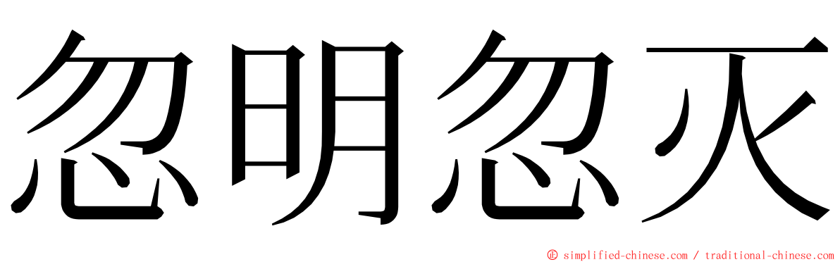 忽明忽灭 ming font