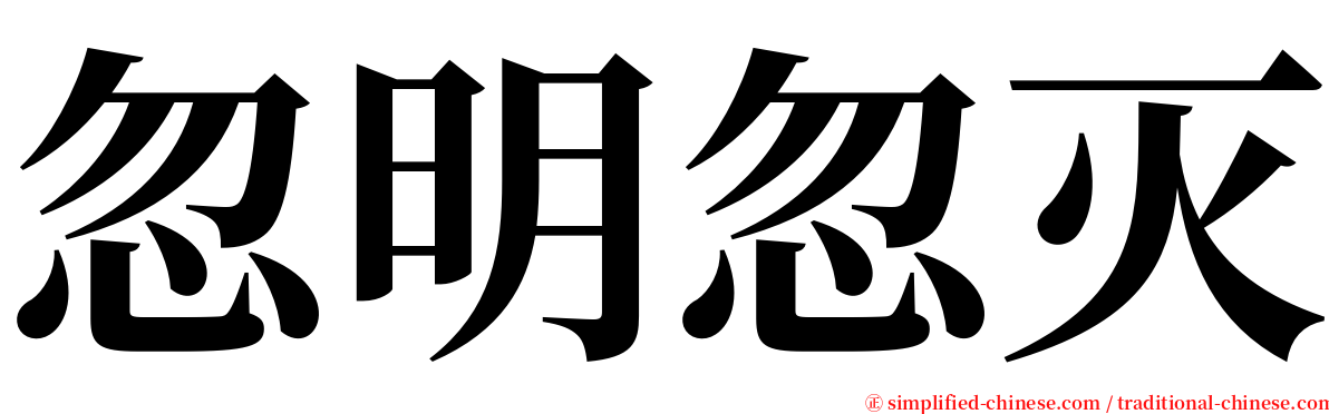 忽明忽灭 serif font