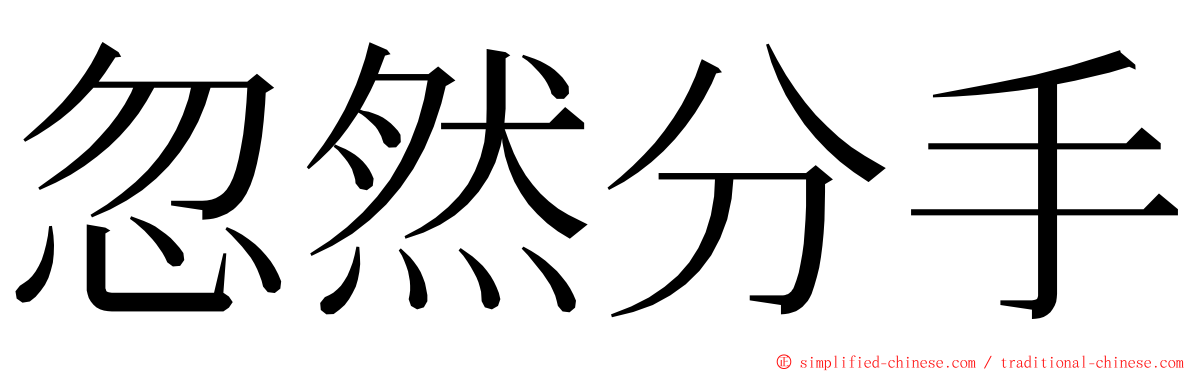 忽然分手 ming font