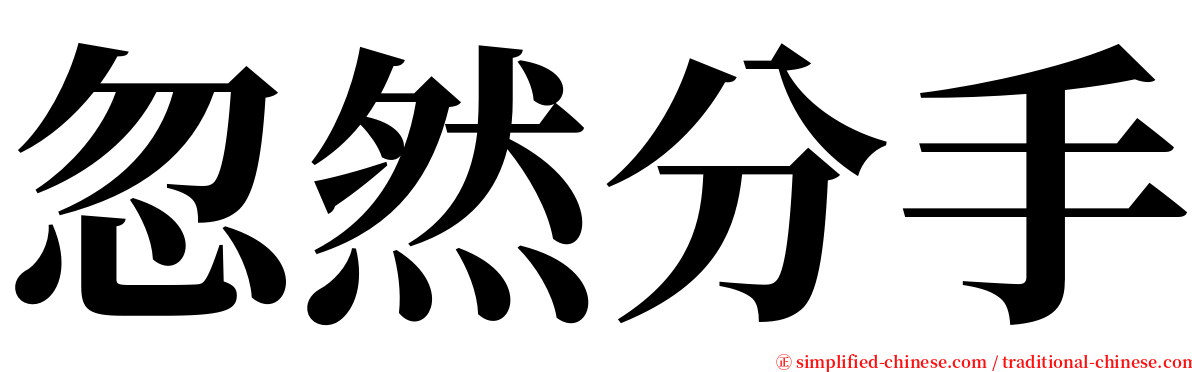 忽然分手 serif font