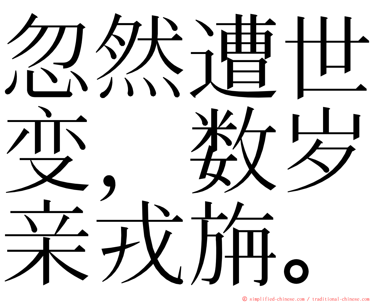 忽然遭世变，数岁亲戎旃。 ming font