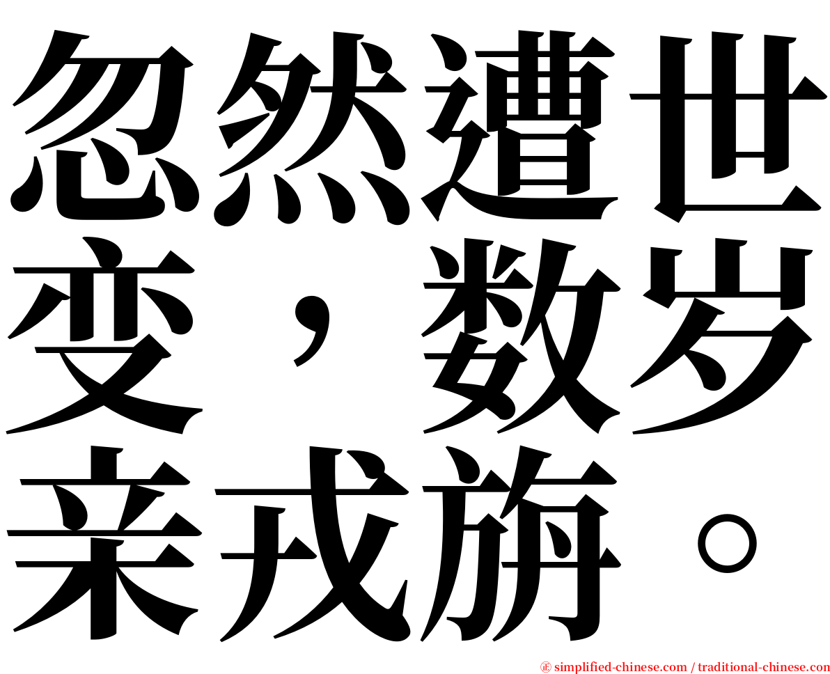 忽然遭世变，数岁亲戎旃。 serif font