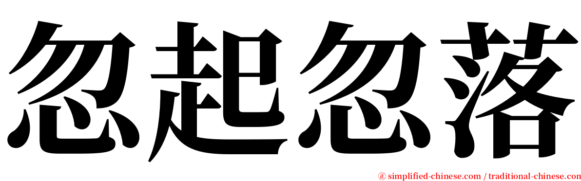 忽起忽落 serif font