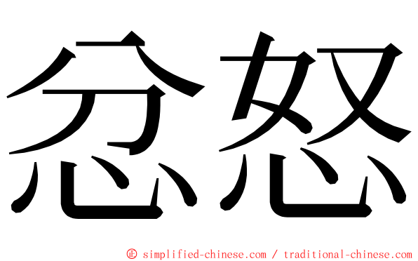 忿怒 ming font