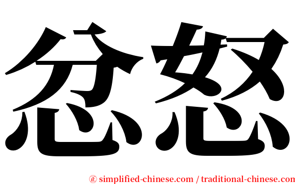 忿怒 serif font