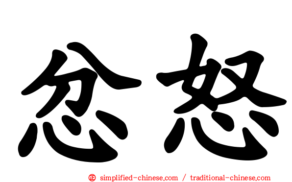 忿怒
