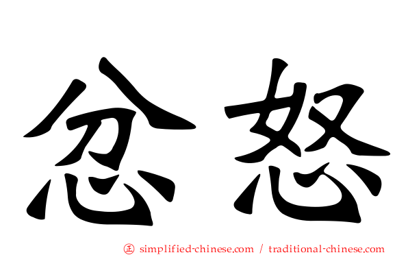 忿怒