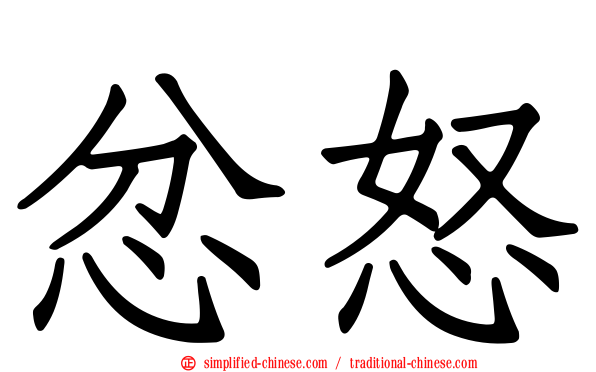 忿怒