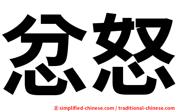 忿怒