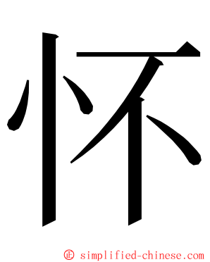 怀 ming font