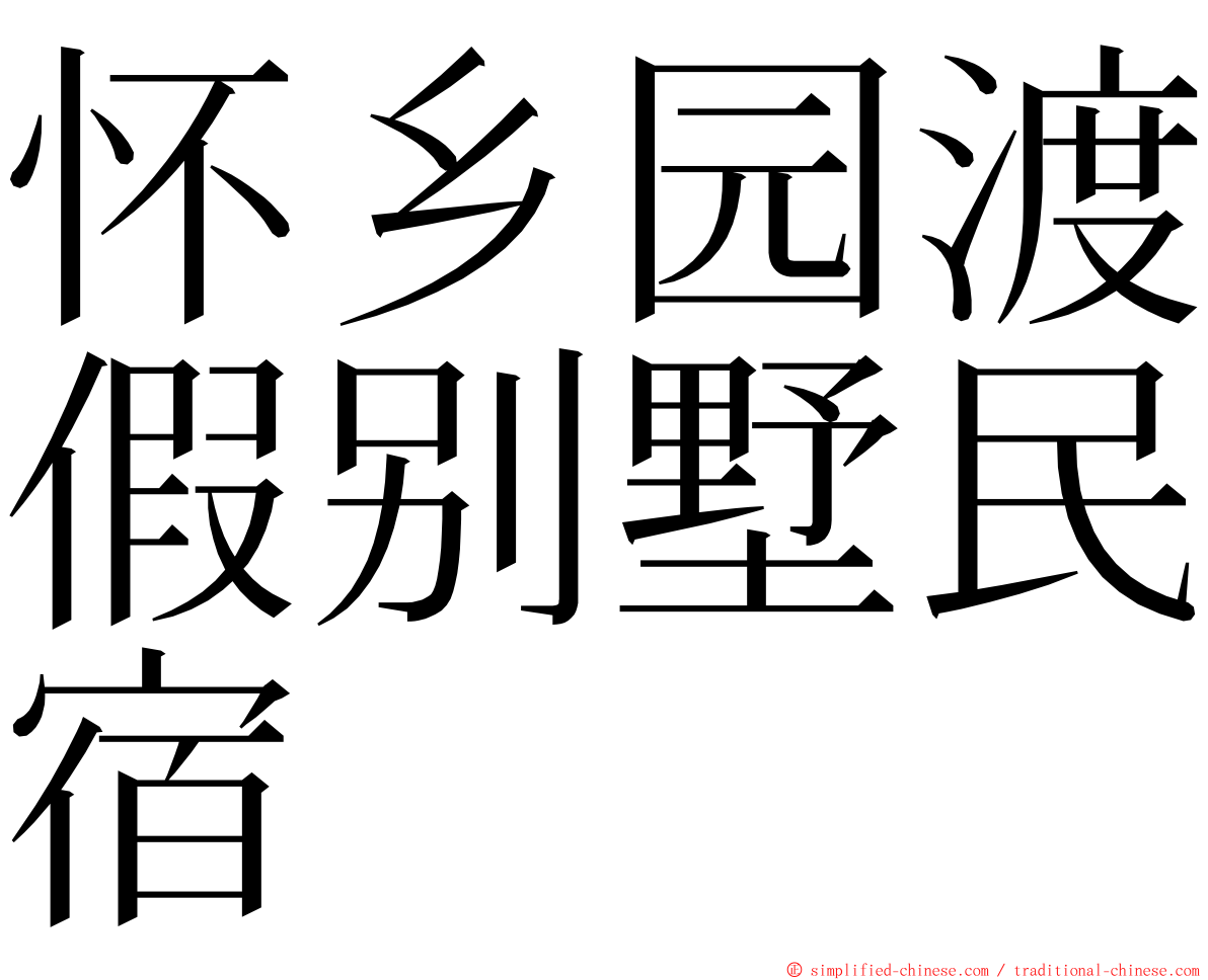 怀乡园渡假别墅民宿 ming font