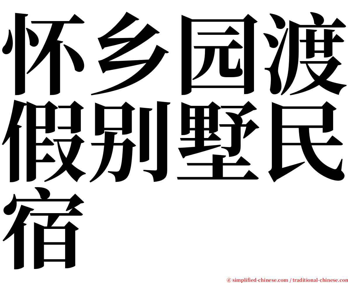 怀乡园渡假别墅民宿 serif font