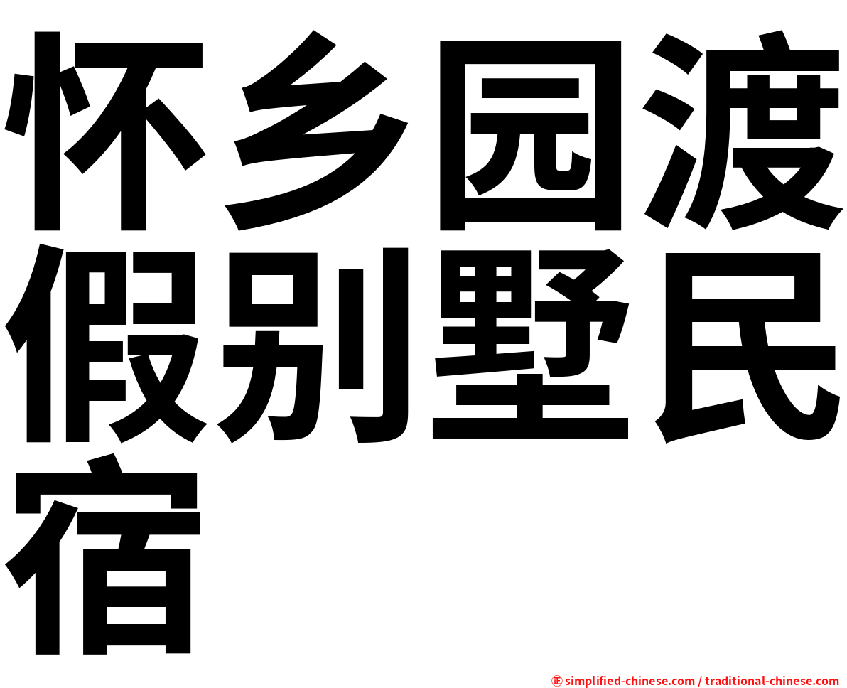 怀乡园渡假别墅民宿