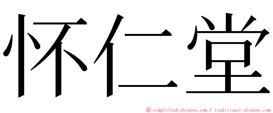 怀仁堂 ming font