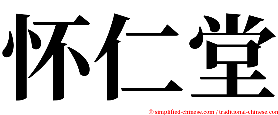 怀仁堂 serif font