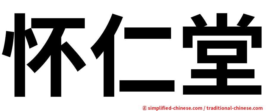 怀仁堂