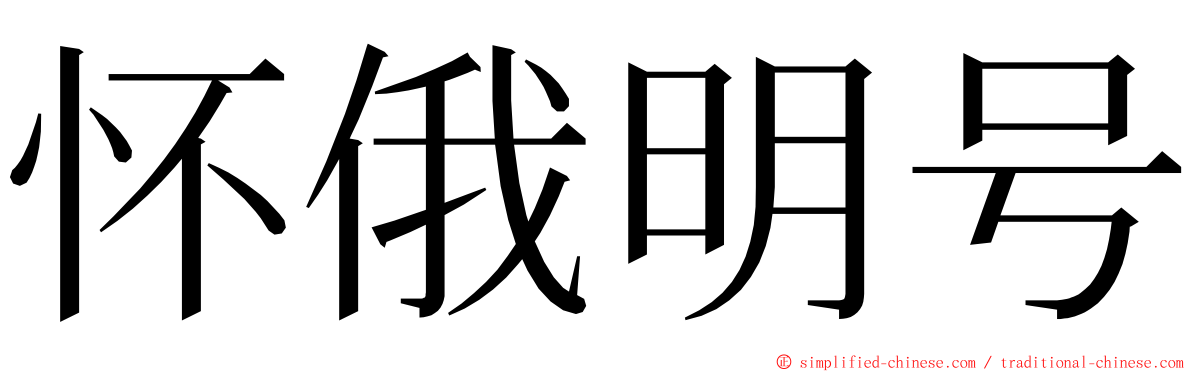 怀俄明号 ming font