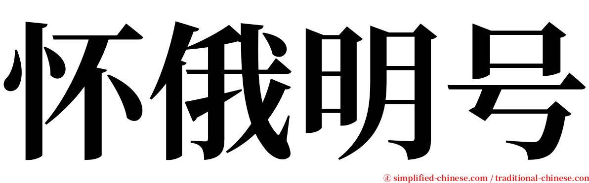 怀俄明号 serif font