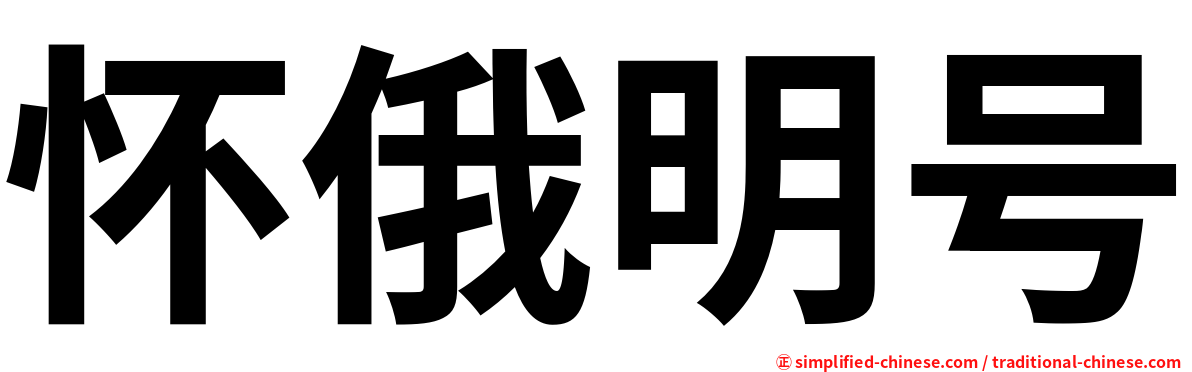 怀俄明号