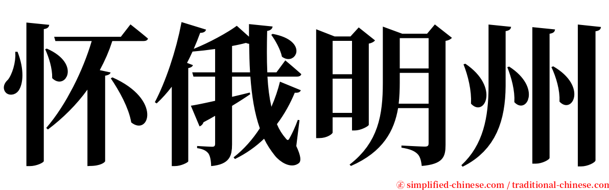 怀俄明州 serif font