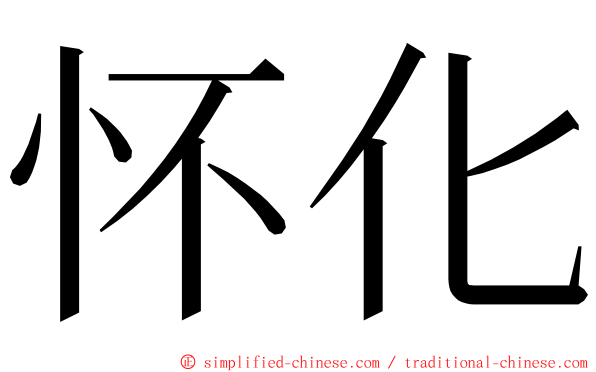 怀化 ming font