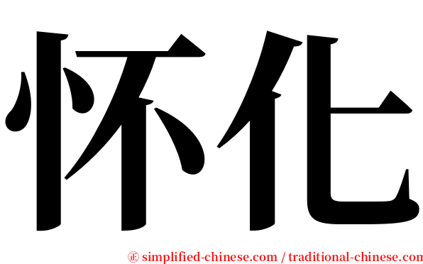 怀化 serif font