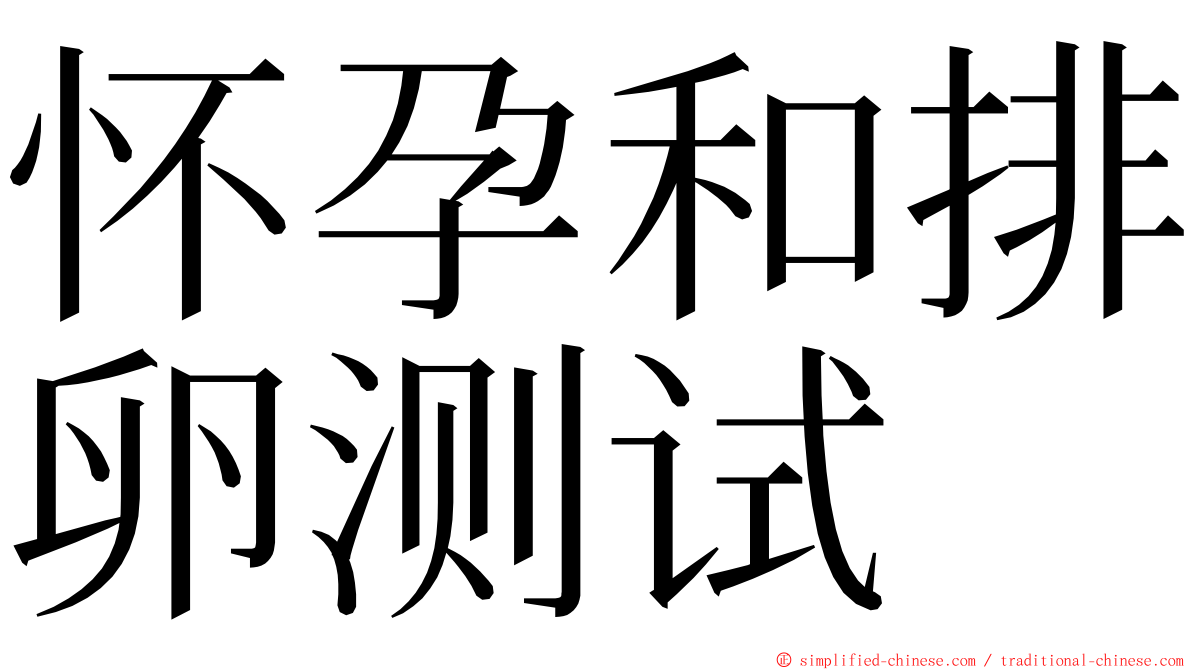 怀孕和排卵测试 ming font