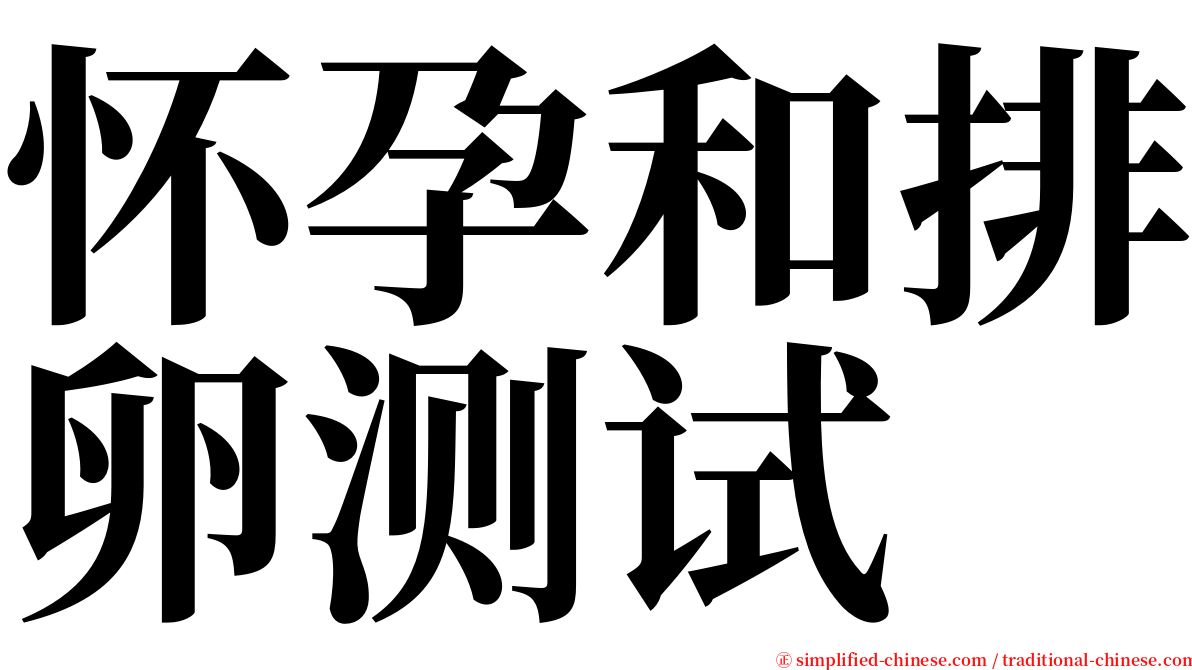 怀孕和排卵测试 serif font