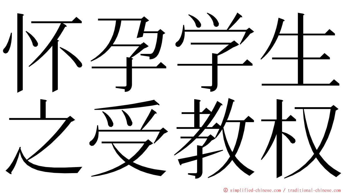 怀孕学生之受教权 ming font