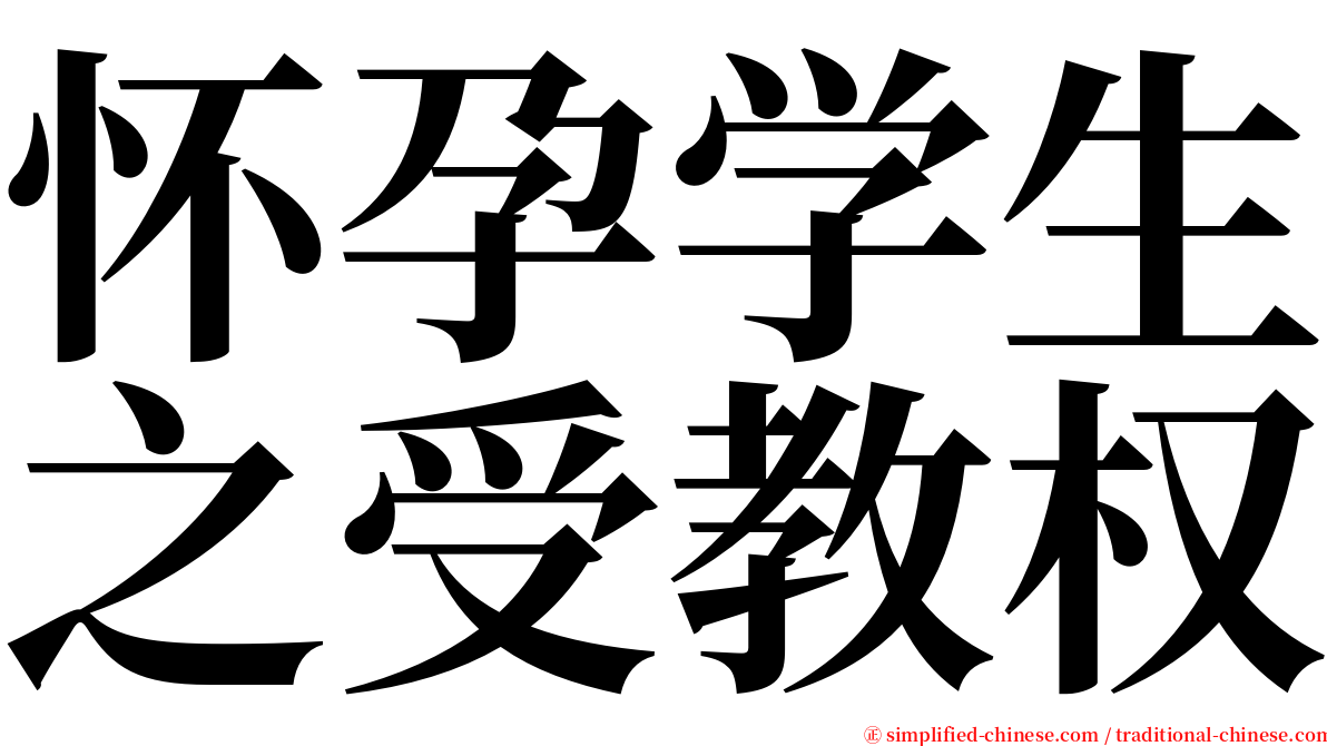 怀孕学生之受教权 serif font