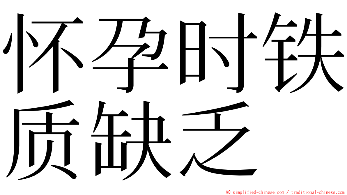 怀孕时铁质缺乏 ming font